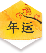 八字测算 免费 测算 元理堂 公孙虬 周易 易经 风水 线上灵签 祈福灯 签诗 感情 财运