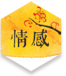 八字测算 免费 测算 元理堂 公孙虬 周易 易经 风水 线上灵签 祈福灯 签诗 感情 财运