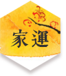 八字测算 免费 测算 元理堂 公孙虬 周易 易经 风水 线上灵签 祈福灯 签诗 感情 财运